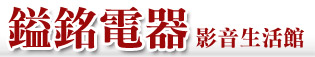鎰銘電器