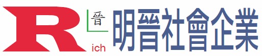 明晉社會企業