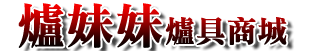 爐妹妹爐具商城